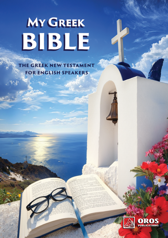 My Greek Bible: Greek New Testament for English Speakers