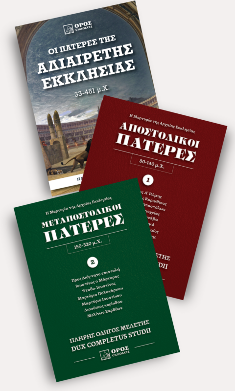 Η μαρτυρία της αρχαίας εκκλησίας Η μαρτυρία της αρχαίας εκκλησίας