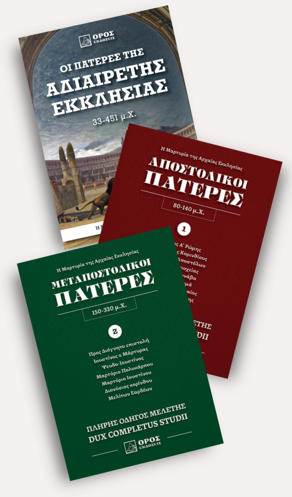 Η μαρτυρία της αρχαίας εκκλησίας